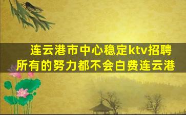 抚州KTV招聘